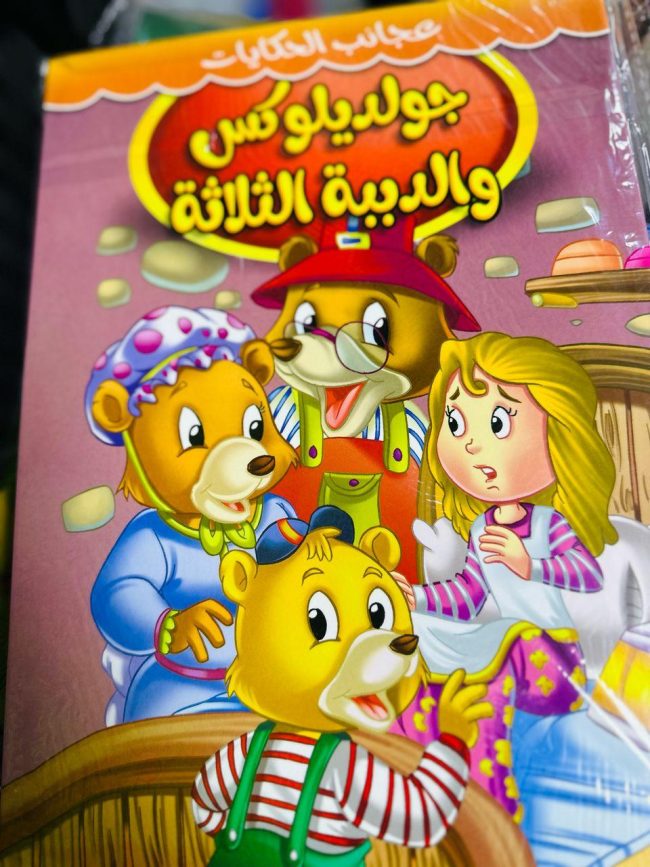 AQ-O37 قصة جولديلوكس و الدببة الثلاثة